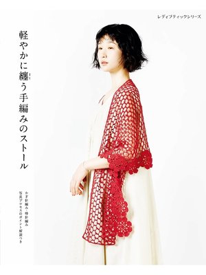 cover image of 軽やかに纏う手編みのストール